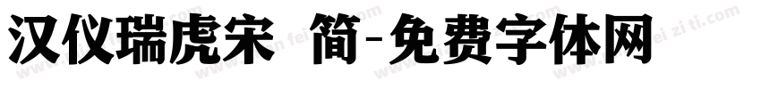 汉仪瑞虎宋 简字体转换